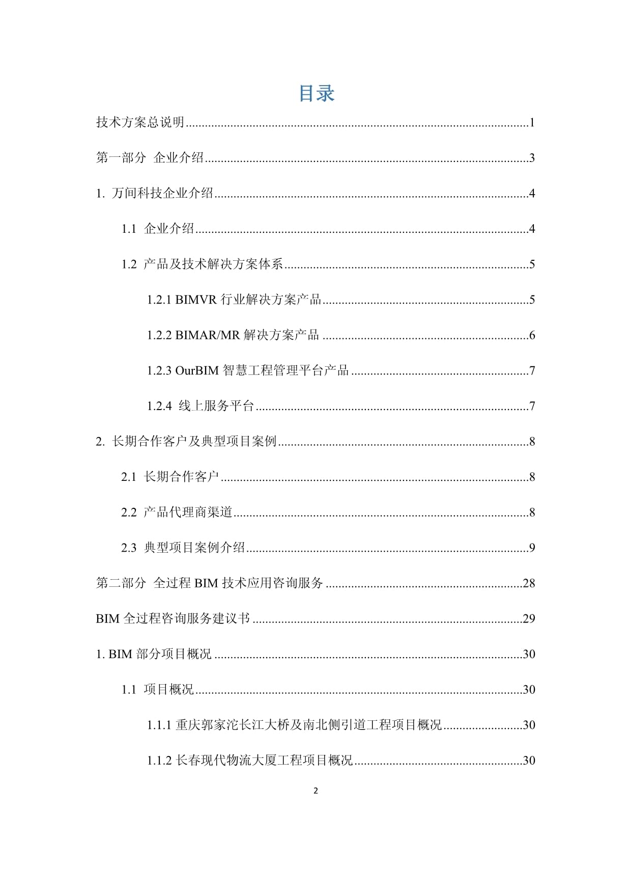 BIM技术咨询管理服务招标投标文件-技术标 专业施工阶段技术支持方案